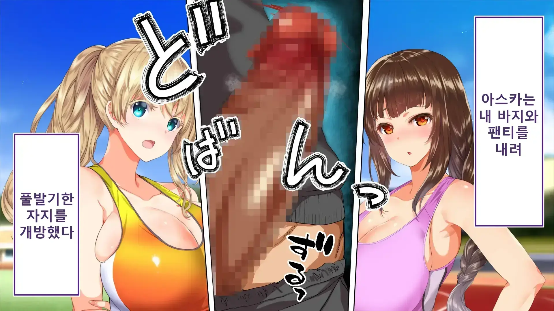 Rikujoubu Joshi Wa Ore No Nama Onaho!!! Renzoku Shasei Hen | 육상부 여자는 나의 생 오나홀! 연속사정편
